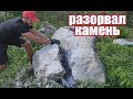 Как расколоть камень. 100% способ.