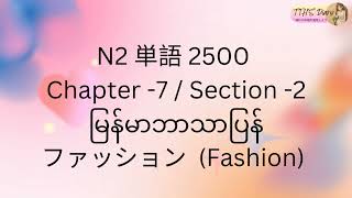 N2 Tango 2500 (မြန်မာဘာသာပြန်) Chapter -7 / Section -2