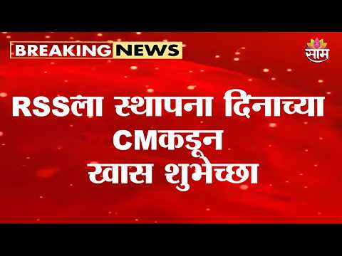 RSSला स्थापना दिनाच्या CMकडून खास शुभेच्छा | Devendra Fadnavis ON RSS Foundation Day 2026