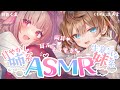 【ASMRコラボ】両耳同時攻め♥甘やかし上手な姉系と生意気な妹系どっちがお好き? #くまユメASMR #asmr【くもの上ユメミ/日色くま】
