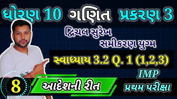 સ્વાધ્યાય 3.2 દાખલો 1 (1,2,3) | ધોરણ 10 ગણિત પ્રકરણ 3 દ્વિચલ સુરેખ સમીકરણ યુગ્મ | STD 10 MATHS CH 3