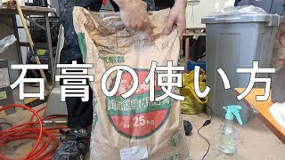 【シリコン型取りセミナー】⑨石膏によるジャケット制作（シリコンの補強）/ Ichitaka Kamiji Workshop