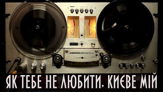 Як тебе не любити, Києве мій - Іван Короп