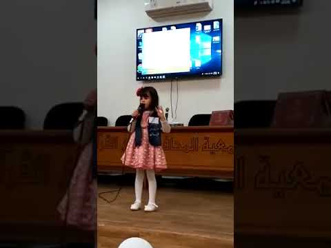 طفلة تلقي قصيدة روعة 