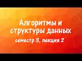 АиСД S03E02. Компоненты сильной связности, 2-SAT