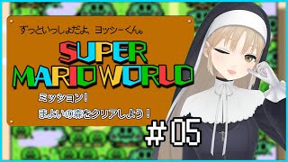 【スーパーマリオワールド＃05】わたしには必殺技があるんだなぁ・・・🌳【にじさんじ/シスター・クレア】