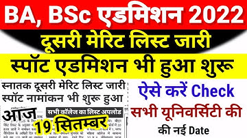BA, BSc Part 1 Second Merit List 2022 - BA Part 1 2nd Merit List 2022 kab -Spot Admission Ug Part 1