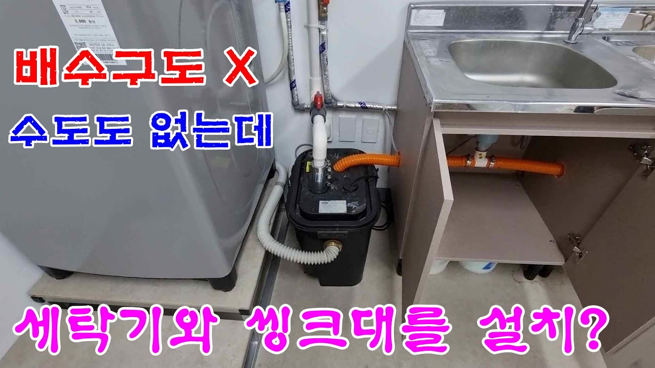 수도와 배수구가 없는 곳에 싱크대와 세탁기 설치하기(배수펌프,천정배관) //Install the sink and washing ...