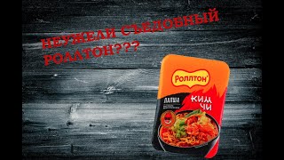 РУССКИЙ РАМЭН!!! ЕСТЬ ЛИ СМЫСЛ??? Когда РОЛЛТОН постаралась, и у нее вышло неплохо!!!