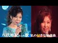八代亜紀【望郷ナザレ園】🎼 私の好きな秘蔵曲⓫