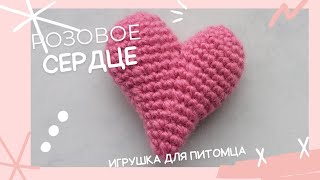 Сердце (вязание крючком)