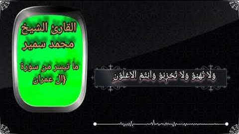 سورة ال عمران بصوت القارئ الشيخ/ محمد سمير