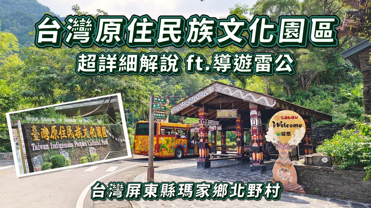 深入原住民族文化體驗:導遊雷公帶你玩轉屏東景點!屏東一日遊 | 台灣原住民族文化園區 - YouTube