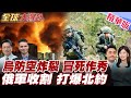 烏克蘭戰局緊張