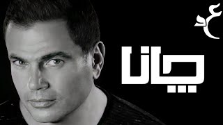 عمرو دياب - چانا ( كلمات Audio ) Amr Diab - Jana