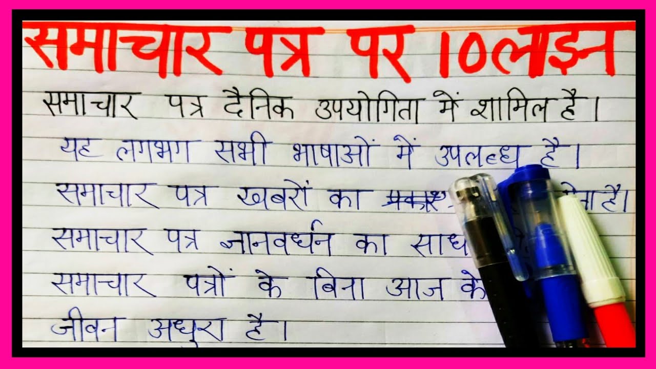 essay about newspaper in hindi