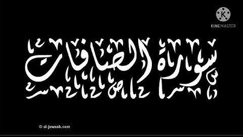 سورة الصافات كاملة برواية ورش عن نافع