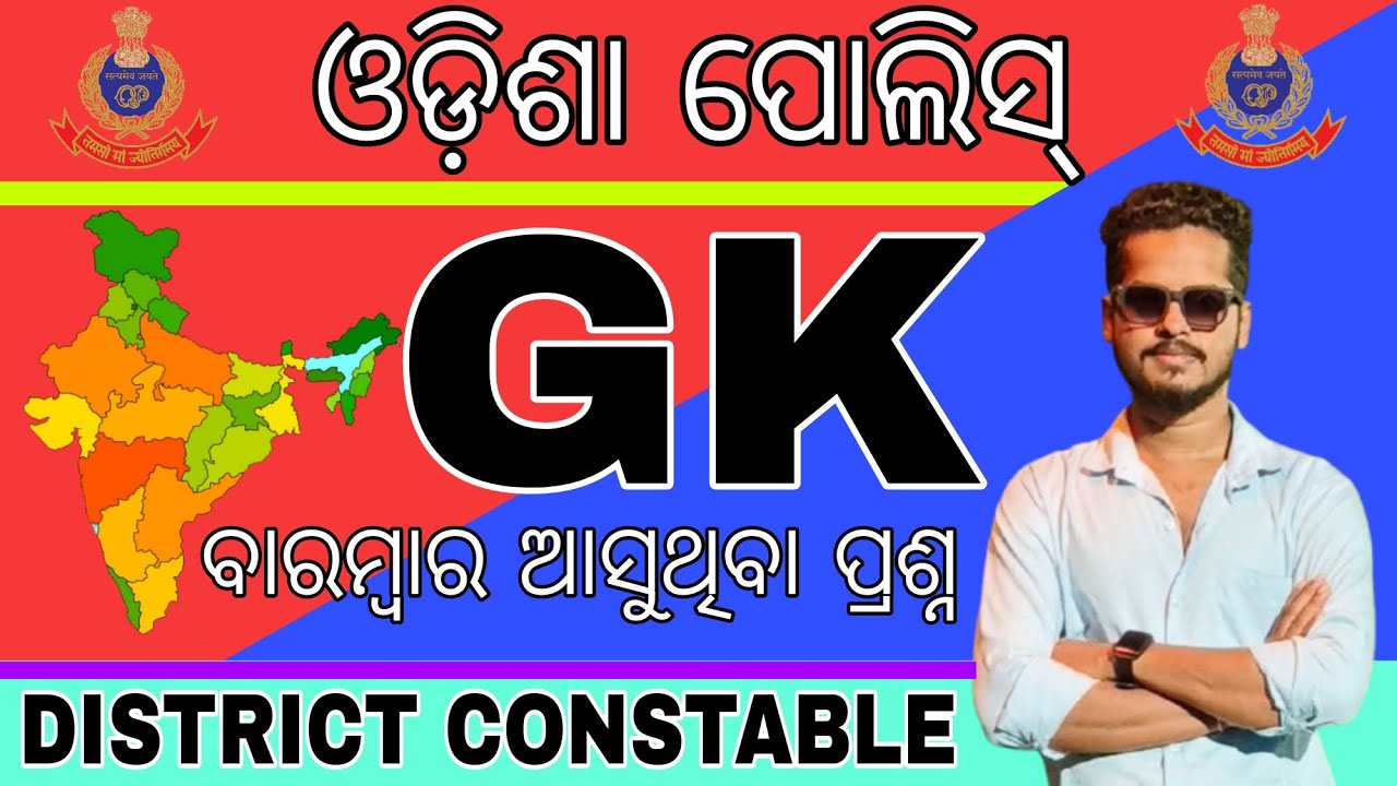 ODISHA POLICE DISTRICT CONSTABLE GK CLASS/TOP 30 SELECTED GK QUESTIONS/ODISHA POLICE PYQS/OISF