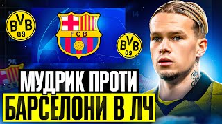 Мудрик в 1/8 ЛЧ проти Барселони! FC 24