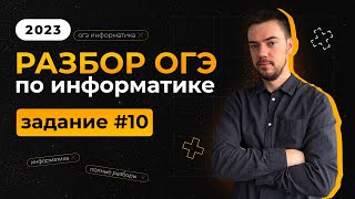картинка: Разбор 10 задания | ОГЭ по информатике 2023
