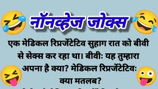 नॉनव्हेज जोक्स हिंदी | Nonveg jokes | Nonveg jokes नॉनभेज चुटकुले hindi #jokes #funny #chutkule