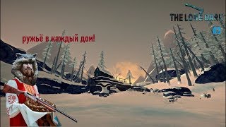 ДОМ ЩЕДРОГО ЗВЕРОЛОВА ~•~ The Long Dark #3