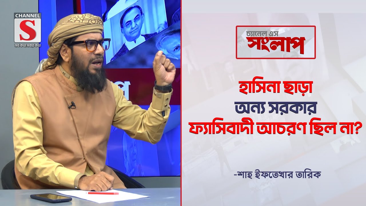 হাসিনা ছাড়া অন্য সরকার ফ্যাসিবাদী আচরণ ছিল না? | Channel S Songlap  | Talk Show | Channel S