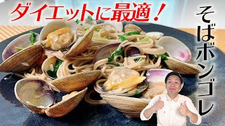 【だしダイエット】そばボンゴレの作り方☆簡単ワンパン☆雑誌安心にも掲載！！