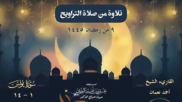 سورة يونس ١ - ١٤ بصوت القاريء الشيخ أحمد نعمان ، من صلاة التراويح