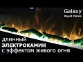 Длинный электрокамин под телевизор Galaxy Royal Flame - потрясающий огонь как настоящий