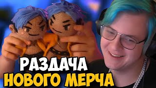 Пятерка Рассказал Про Новый Мерч! Раздача Мерча Через Аукционы!