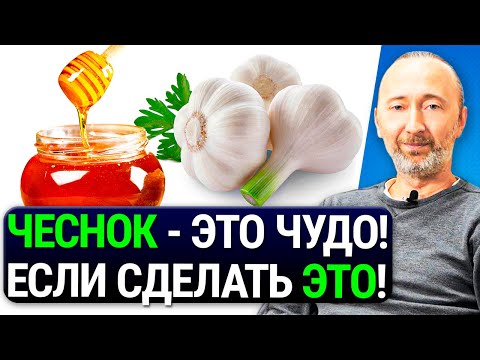 ЧУДО ЭЛИКСИР ИЗ ЧЕСНОКА И МЕДА! Как чесноком снизить давление, холестерин, тромбы и защитить печень?