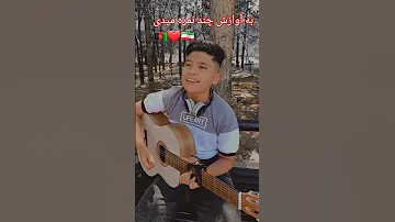 اهنگ ایرانی رو پسر افغانی غالی خوند آهنگ جدید اهنگ ایرانی پسر افغانی ترند Music 