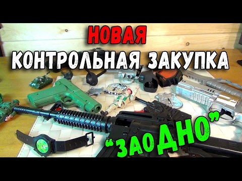 Контрольная закупка - игрушечное оружие - Пистолеты и Винтовки магазин "ЗаоДНО"