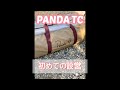 【初めての設営】テンマクデザイン　PANDA TC