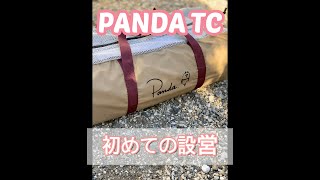 【初めての設営】テンマクデザイン　PANDA TC
