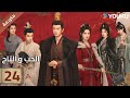 مترجمة الحلقة 24 دراما الحب و التاج Love Crown آلين رين بينغ شياو ران جانغ ياو YOUKU 