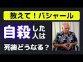 バシャール「自殺した人は死後どうなるのか？」【朗読】