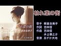 枯れ葉の街 朝倉由美子 【カラオケ】