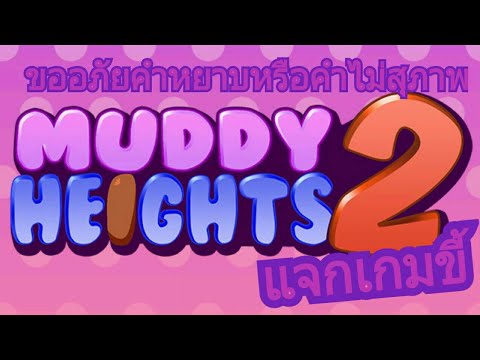 แจกเกมmuddy height2(โหลดฟรีไม่เสียตัง)