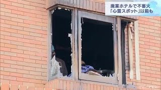 「心霊スポット」として知られる廃業ホテルで不審火 去年１２月にも 岐阜・養老町 (22/03/12 10:20)