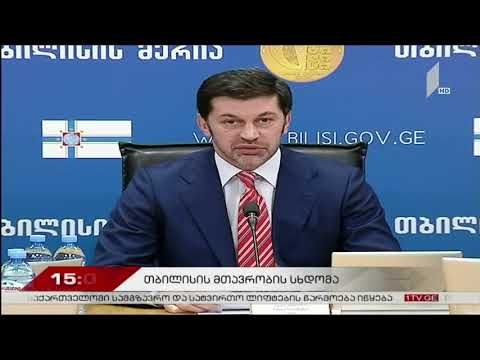 მთავრობის სხდომა წუთიერი დუმილით გაიხსა