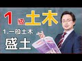 1級土木施工管理技士「一般土木」～土工分野（盛土）～