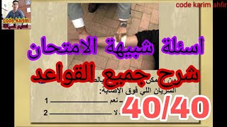 سلسلة تعليم السياقة مع الشرح امتحان رخصة السياقة 2022/2023 #code#pdf