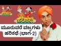 ಹರಿಕಥೆ ಮೂರುವರೆ ವಜ್ರಗಳು (ಭಾಗ-2)