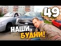 Наши будни #49 - Поездка в гараж, + Покатушки