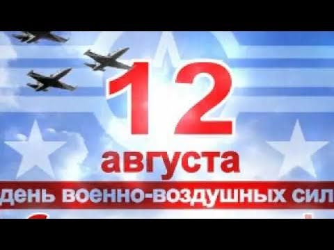 Лучшее поздравление с Днем ВВС.12 Августа день Воздушно Военных Сил!