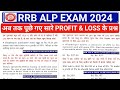 RRB ALP EXAM 2024 / RRB ALP EXAMमें अब तक पूछे गए सारे Profit &amp; Loss के Questions /#rrbalpmaths #alp