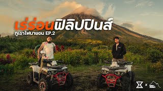 เร่ร่อนฟิลิปปินส์ EP.2🇵🇭 ขับมอเตอร์ไซค์ 3 วัน ฝ่าพายุไปหา "ภูเขาไฟมายอน" | Philippines  Vlog