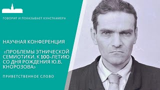 Научная конференция &quot;Проблемы этнической семиотики. К 100-летию со дня рождения Ю.В. Кнорозова&quot;